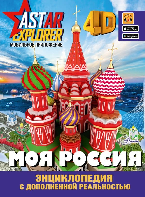 Обложка книги Моя Россия — Крицкая А.А., Лукомская Е.Н.