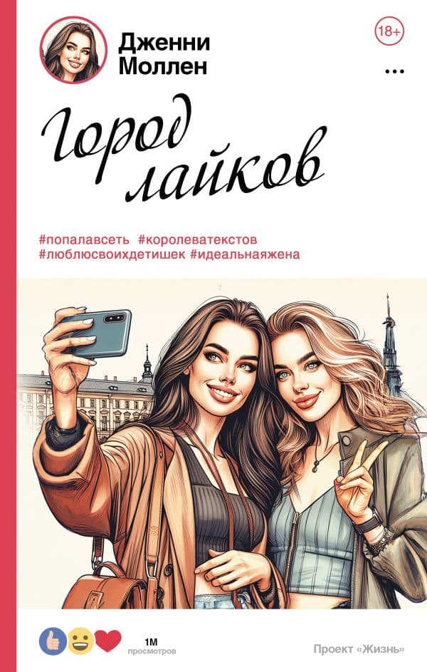 Обложка книги Город лайков — Моллен Д.