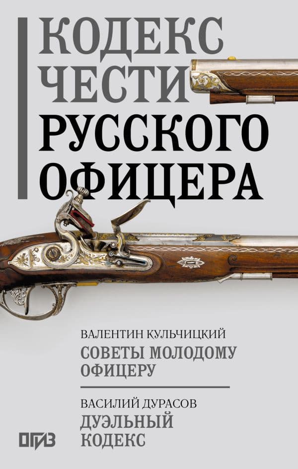 Обложка книги Кодекс чести русского офицера — Кульчицкий В.М., Дурасов В.А.