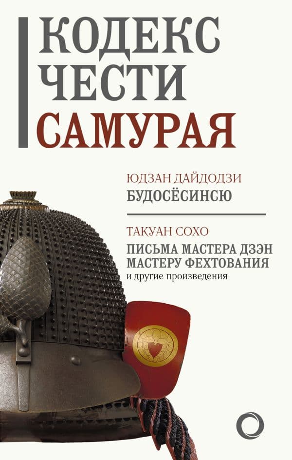 Обложка книги Кодекс чести самурая — .