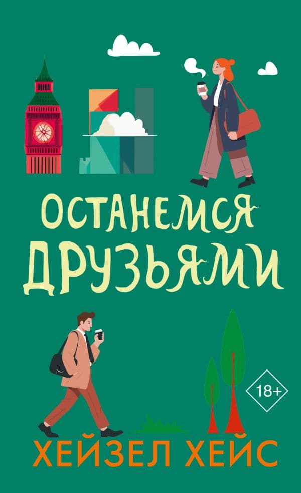 Обложка книги Останемся друзьями — Хейс Х.