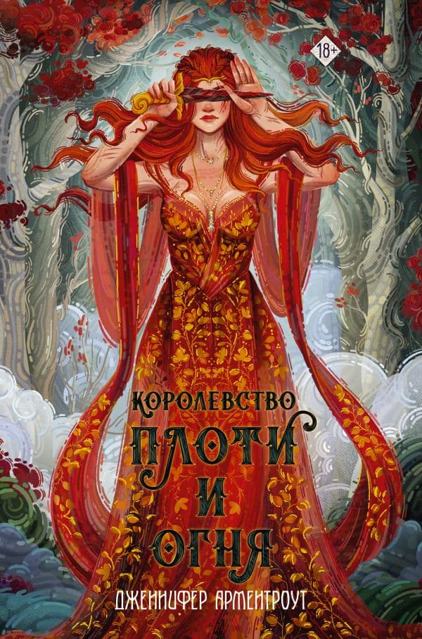Обложка книги Королевство плоти и огня — Арментроут Дж.