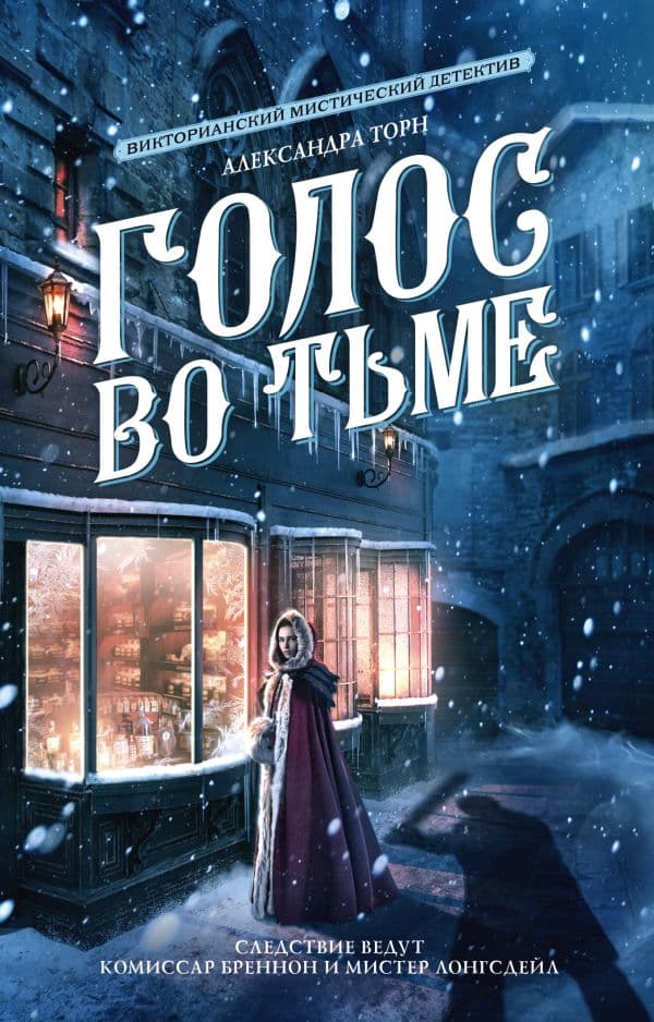 Обложка книги Голос во тьме — Торн А.
