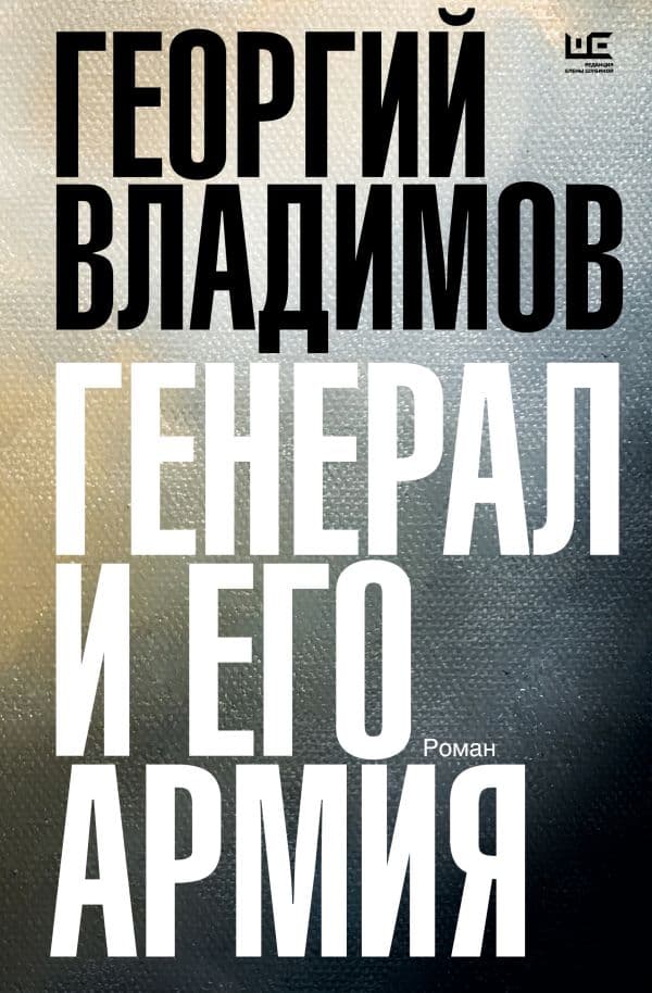 Обложка книги Генерал и его армия — Владимов Г.Н.