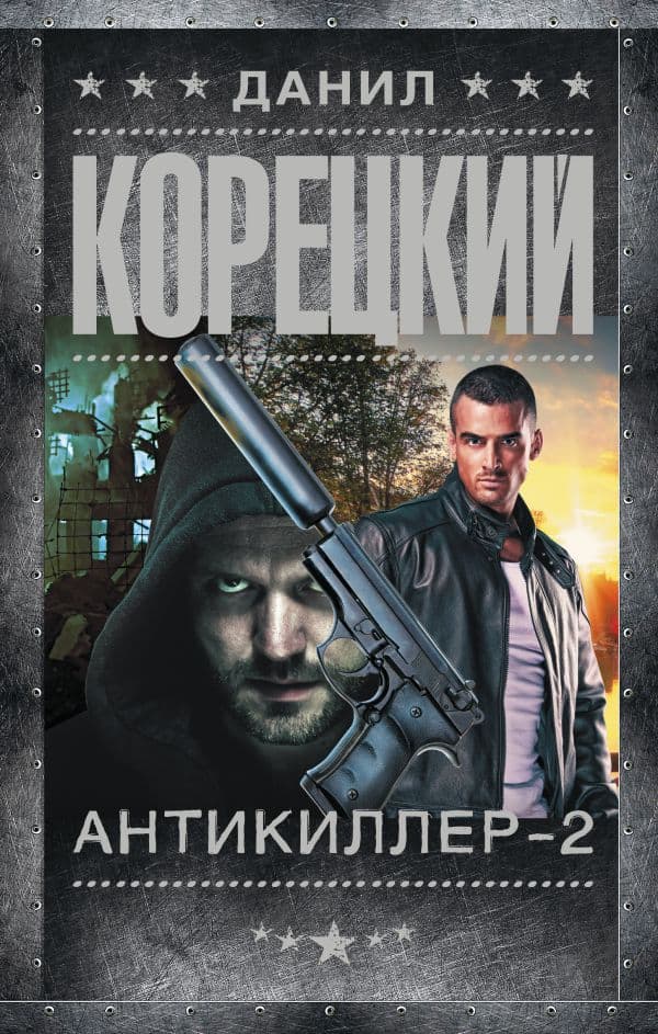 Обложка книги Антикиллер-2 — Корецкий Д.А.