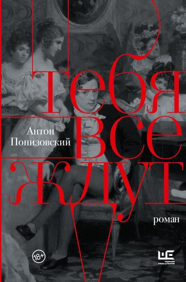 Обложка книги Тебя все ждут — Понизовский А.В.