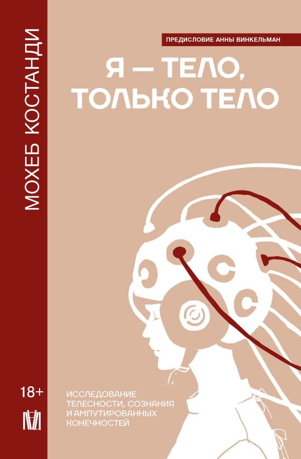 Обложка книги Я — тело, только тело. Исследование телесности, сознания и ампутированных конечностей — Костанди Мохеб