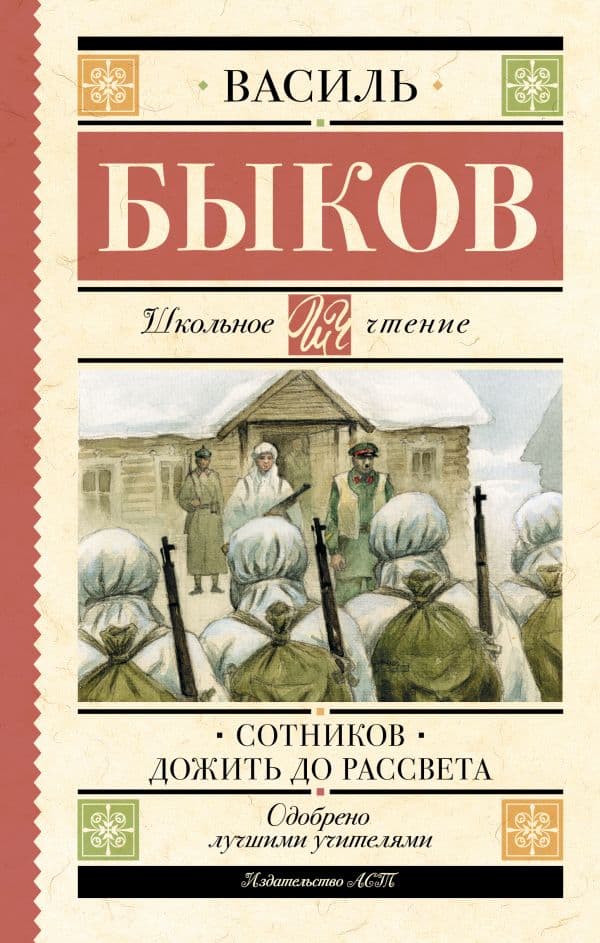 Обложка книги Сотников. Дожить до рассвета — Быков В.В.