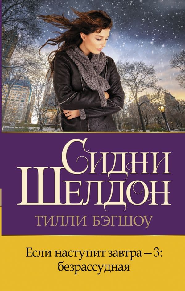 Обложка книги Если наступит завтра-3: безрассудная — Бэгшоу Т.
