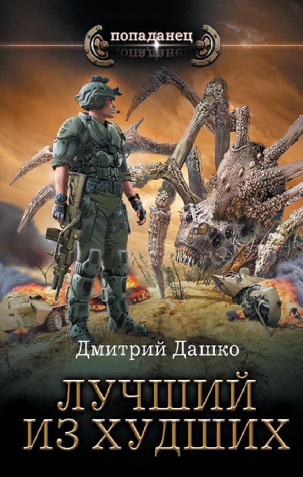 Обложка книги Лучший из худших — Дашко Д.Н.
