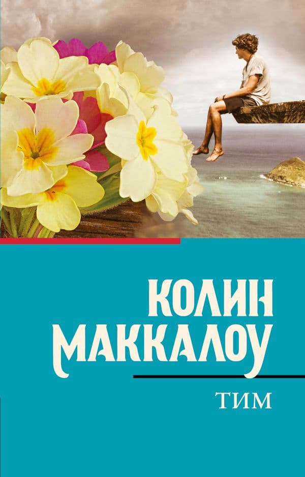Обложка книги Тим — Маккалоу К.