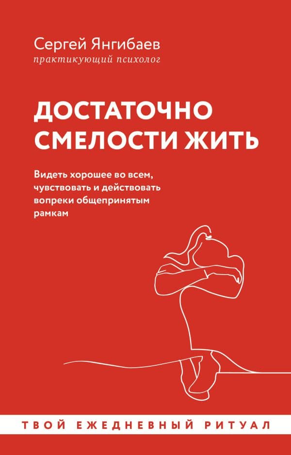 Обложка книги Достаточно смелости жить. Видеть хорошее во всем, чувствовать и действовать вопреки общепринятым рамкам — Янгибаев С.
