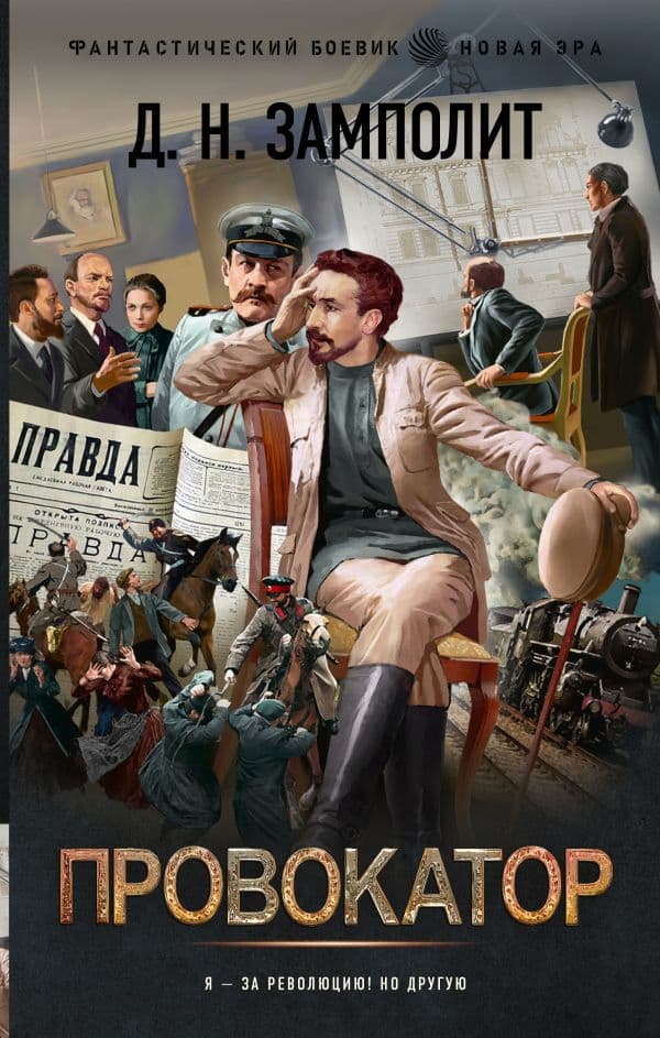 Обложка книги Провокатор — Замполит Д.Н.