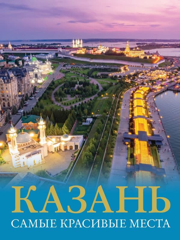 Обложка книги Казань. Самые красивые места — Хабарова Е.В.