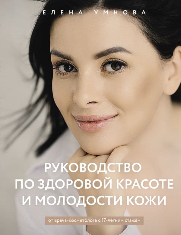 Обложка книги Руководство по здоровой красоте и молодости кожи — Умнова Елена.