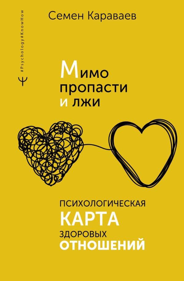 Обложка книги Мимо пропасти и лжи. Психологическая карта здоровых отношений — Караваев Семен