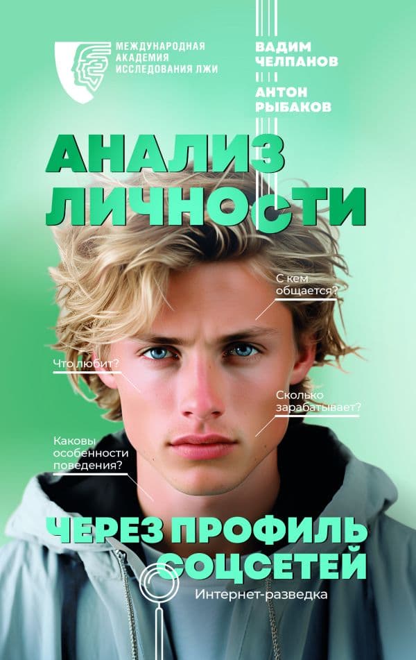 Обложка книги Анализ личности через профиль соцсетей. Интернет-разведка — Челпанов В.Б., Рыбаков А.А., Международная Академия исследования лжи