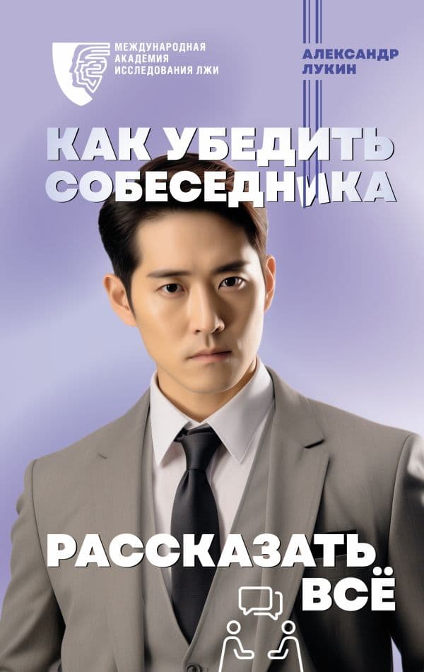 Обложка книги Как убедить собеседника рассказать всё — Лукин А.В.