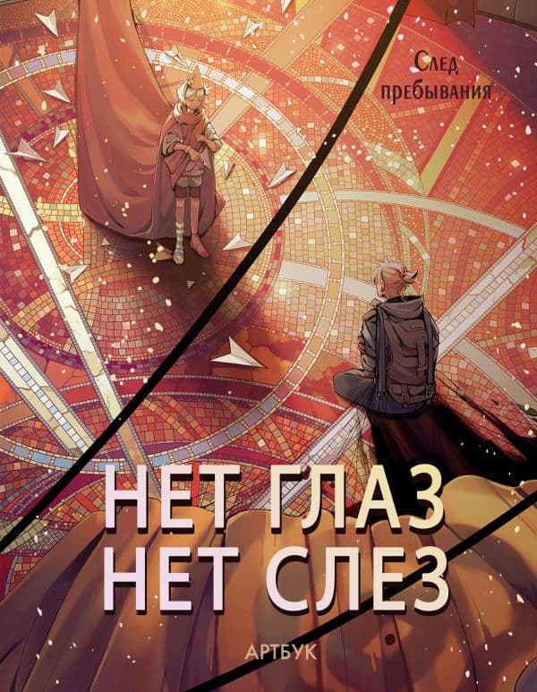 Обложка книги Артбук Нет глаз - нет слез — Нет глаз - нет слез
