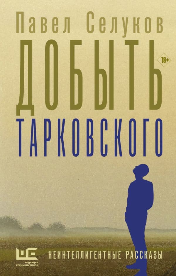 Обложка книги Добыть Тарковского — Селуков П.В.