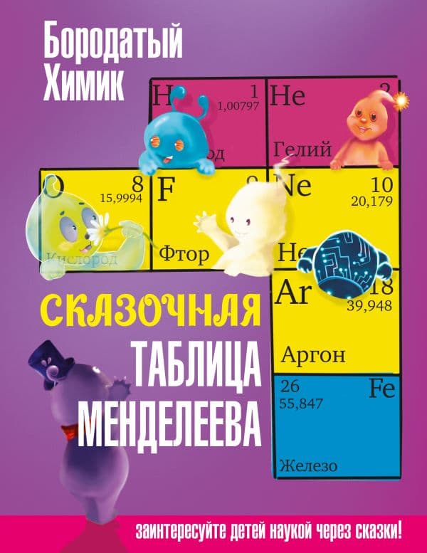 Обложка книги Сказочная таблица Менделеева — Бородатый Х.