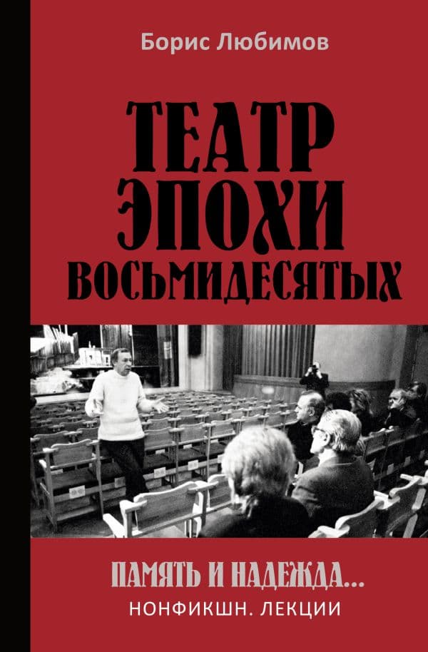 Обложка книги Театр эпохи восьмидесятых. Память и надежда — Любимов Б.Н.
