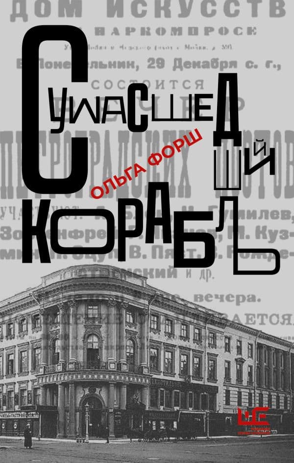 Обложка книги Сумасшедший корабль — Форш О.Д.