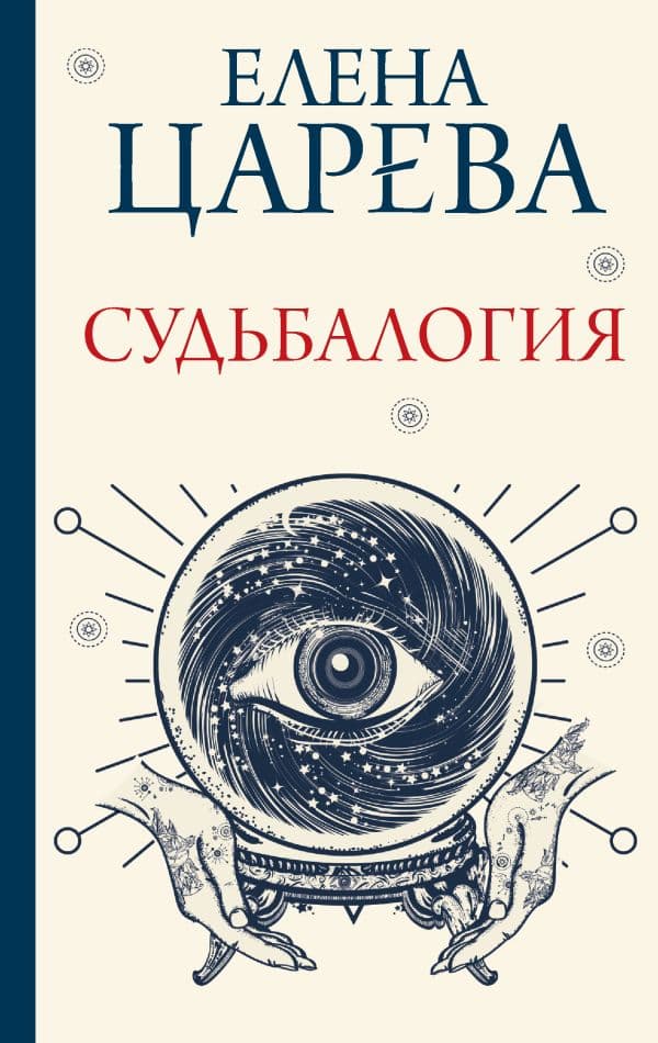 Обложка книги Судьбалогия — Царева Е.А.