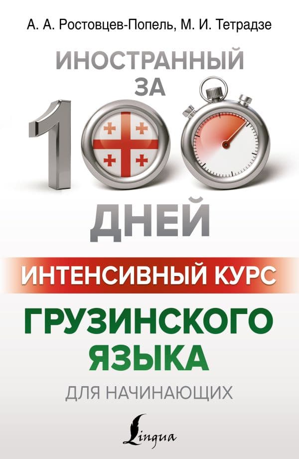 Обложка книги Интенсивный курс грузинского языка для начинающих — Ростовцев-Попель А.А., Тетрадзе М.И.