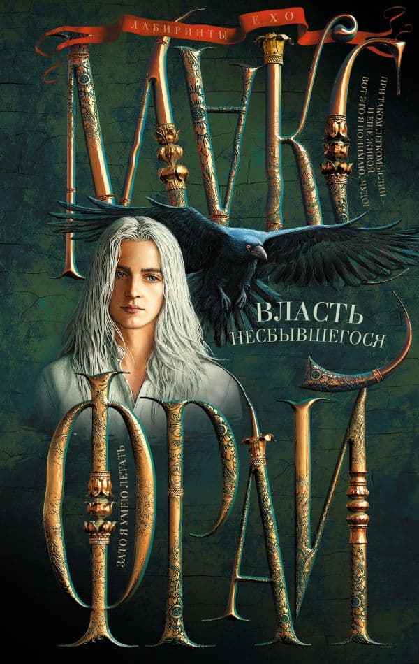 Обложка книги Власть несбывшегося — Макс Фрай
