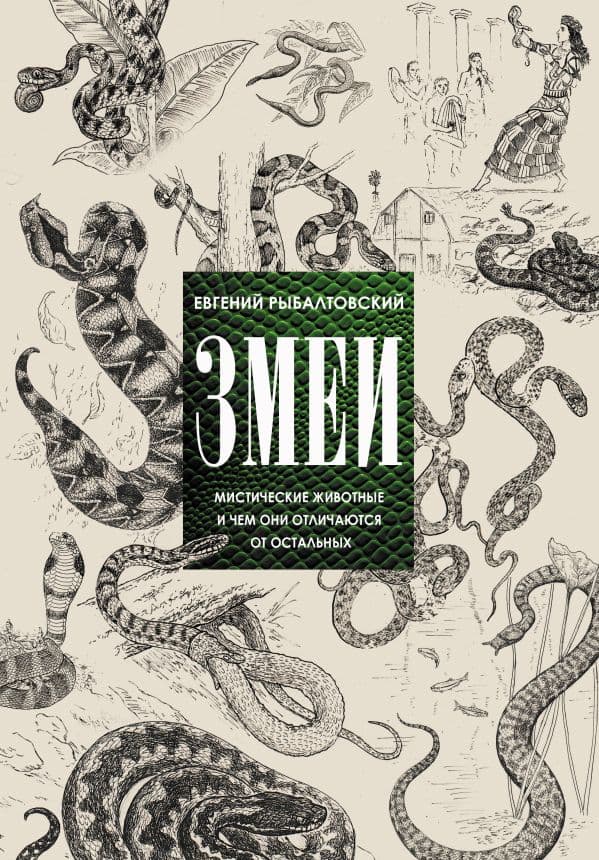 Обложка книги Змеи. Мистические животные и чем они отличаются от остальных — Рыбалтовский Е.М.