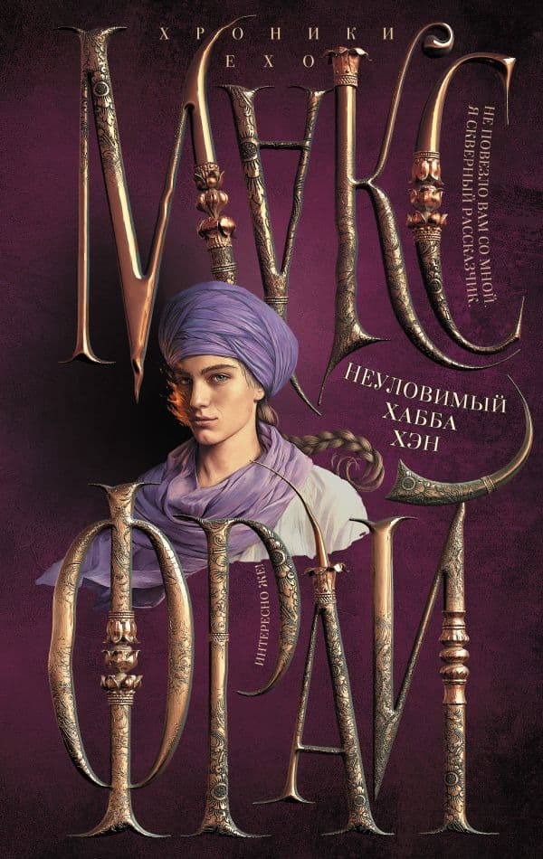 Обложка книги Неуловимый Хабба Хэн — Макс Фрай