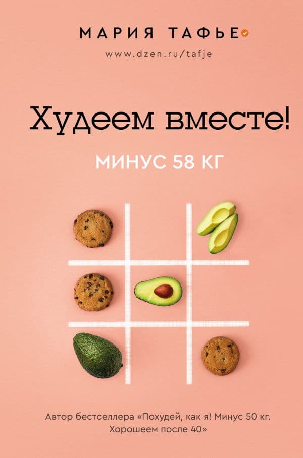 Обложка книги Худеем вместе! Минус 58 кг. — Тафье М.