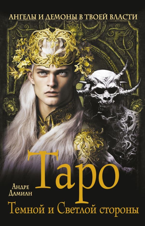 Обложка книги Таро Темной и Светлой стороны. Ангелы и демоны в твоей власти — Дамиан Андре