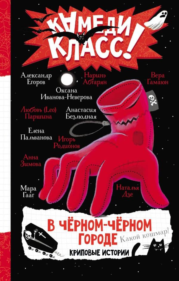 Обложка книги В черном-черном городе. Криповые истории — Абгарян Н., Егоров А., Зимова А. и др.