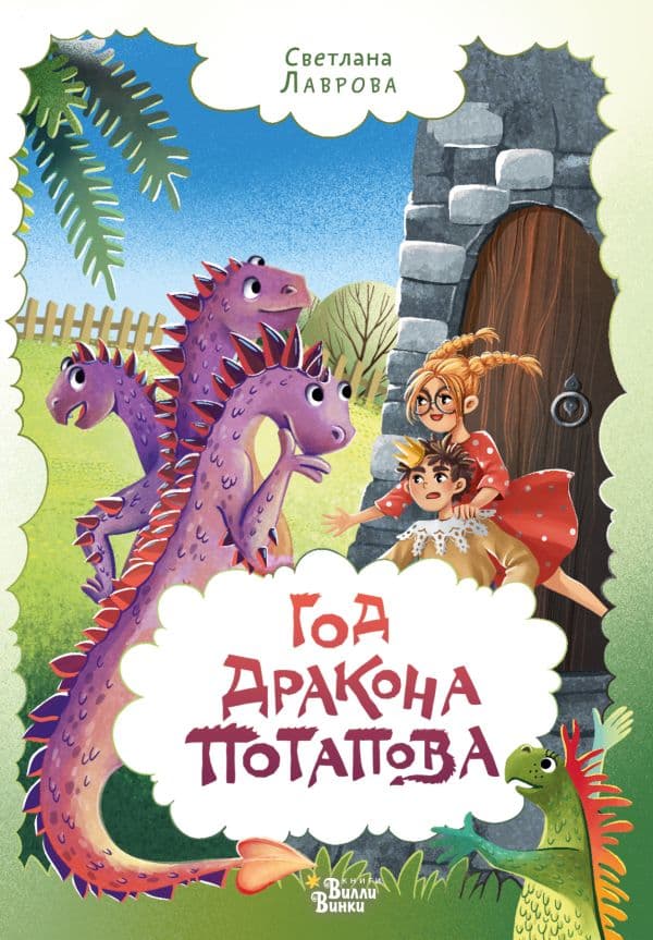 Обложка книги Год дракона Потапова — Лаврова С.А.