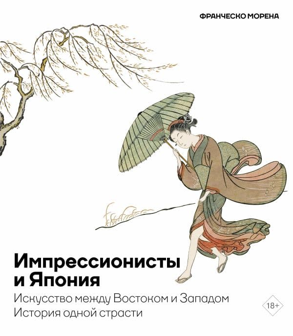 Обложка книги Импрессионисты и Япония. Искусство между Востоком и Западом. История одной страсти — Морена Ф.