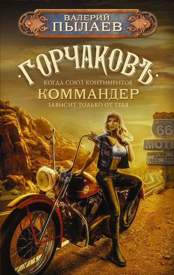 Обложка книги Горчаков. Коммандер — Пылаев В.