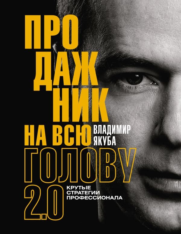 Обложка книги Продажник на всю голову 2.0 — Якуба В.А.