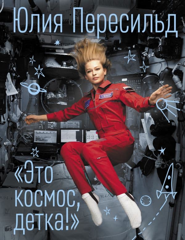 Обложка книги Это космос, детка! — Пересильд Ю.
