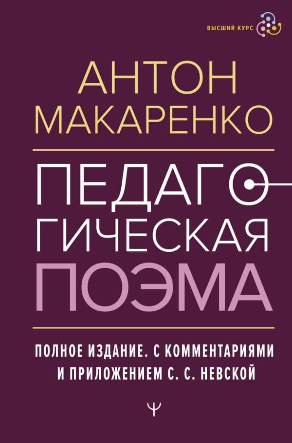 Обложка книги Педагогическая поэма. Полное издание. С комментариями и приложением С.С. Невской — Макаренко Антон