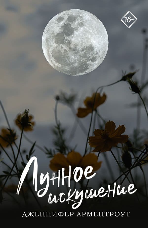 Обложка книги Лунное искушение — Арментроут Дж.