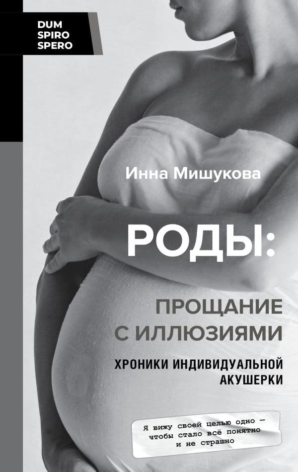 Обложка книги Роды: прощание с иллюзиями. Хроники индивидуальной акушерки — Мишукова Инна