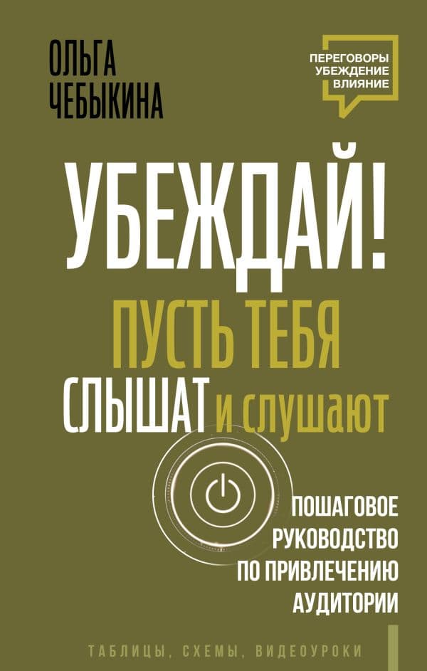 Обложка книги Убеждай! Пусть тебя слышат и слушают. Пошаговое руководство по привлечению аудитории — Чебыкина Ольга