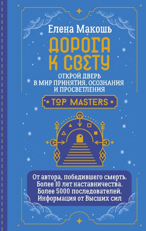 Обложка книги Дорога к Свету. Открой дверь в мир Осознания, Принятия и Просветления — Макошь Елена