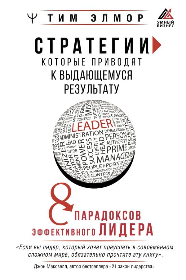 Обложка книги Стратегии, которые приводят к выдающемуся результату. 8 парадоксов эффективного лидера — Элмор Тим