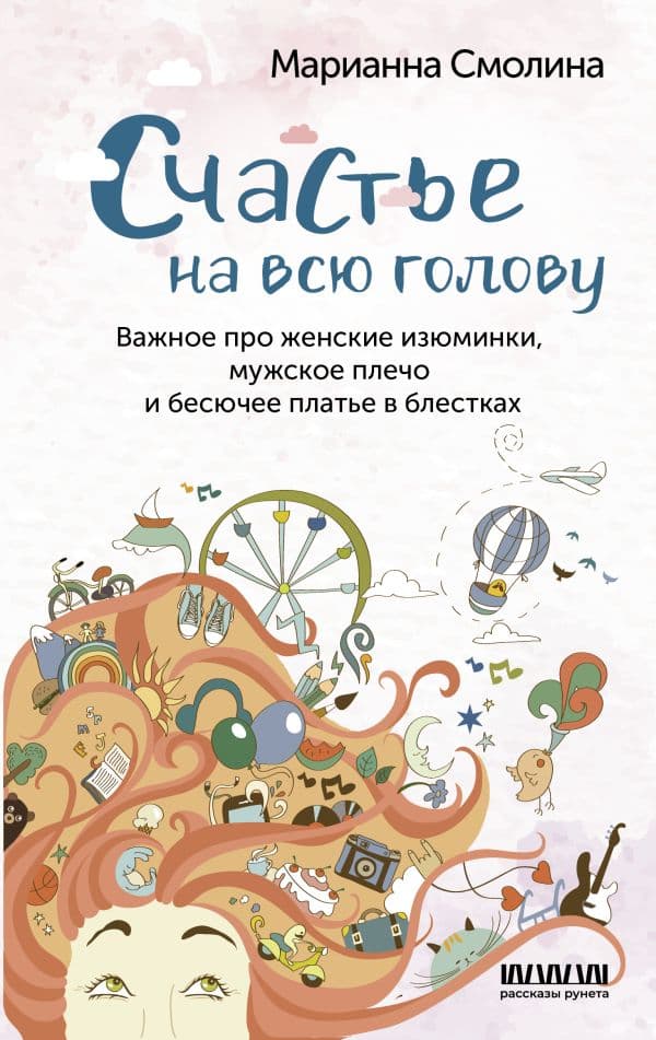 Обложка книги Счастье на всю голову. Важное про женские изюминки, мужское плечо и бесючее платье в блестках — Смолина М.
