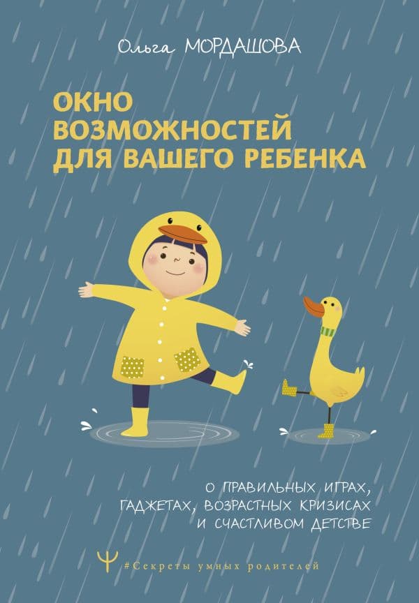 Обложка книги Окно возможностей для вашего ребенка. О правильных играх, гаджетах, возрастных кризисах и счастливом детстве — Мордашова Ольга