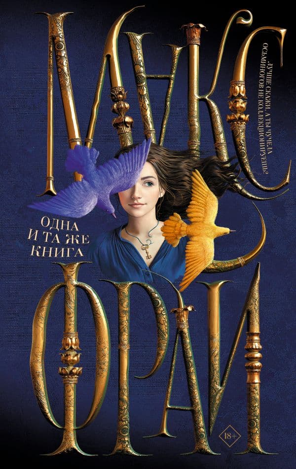 Обложка книги Одна и та же книга — Макс Фрай
