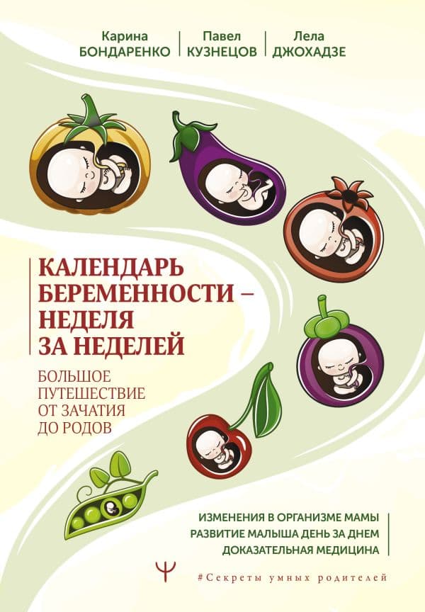 Обложка книги Календарь беременности — неделя за неделей. Большое путешествие от зачатия до родов — Бондаренко К.Р., Кузнецов П.А., Джохадзе Л.С.